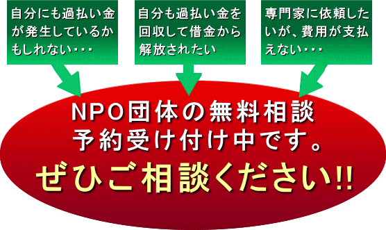 NPOの過払い請求無料相談大阪で受付中