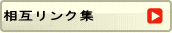 相互リンク集